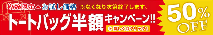 トートバッグ半額