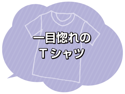 宝物のTシャツ1