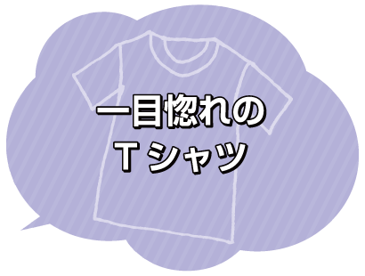 宝物のTシャツ１