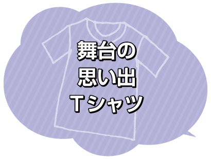宝物のTシャツ2