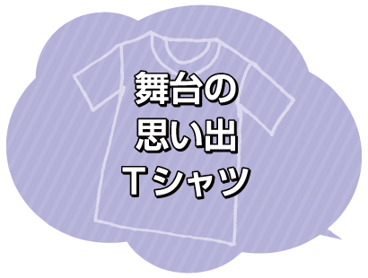 宝物のTシャツ２