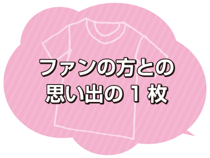 お気に入りのTシャツ２つ目