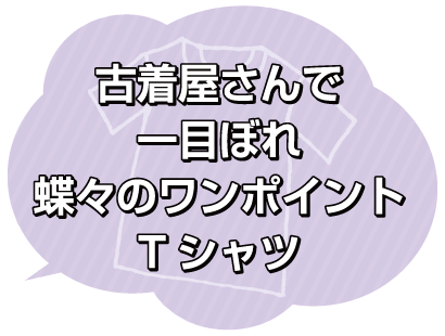 お気に入りのTシャツ3
