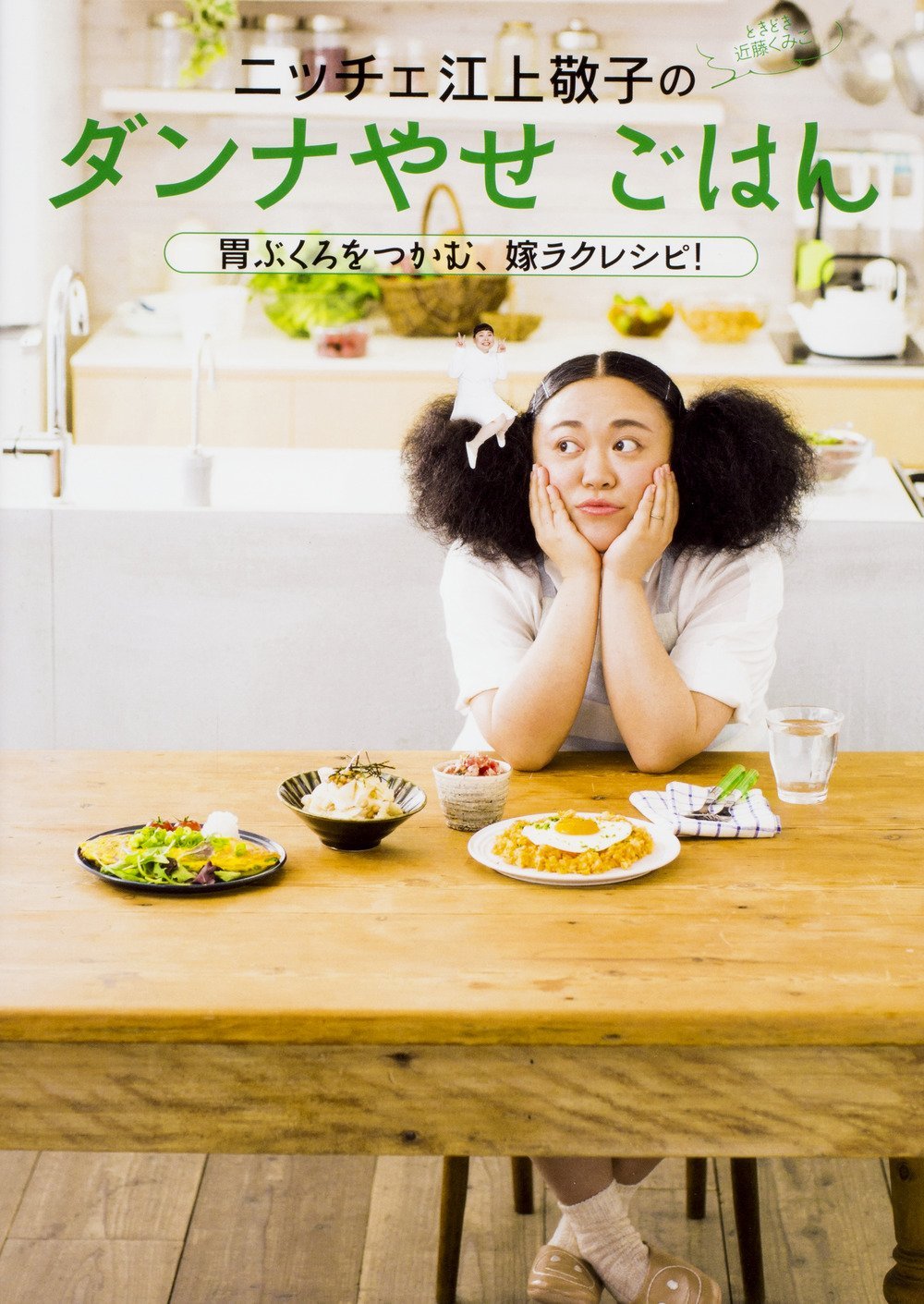 ニッチェ 江上敬子のダンナやせごはん 胃ぶくろをつかむ、嫁ラクレシピ！