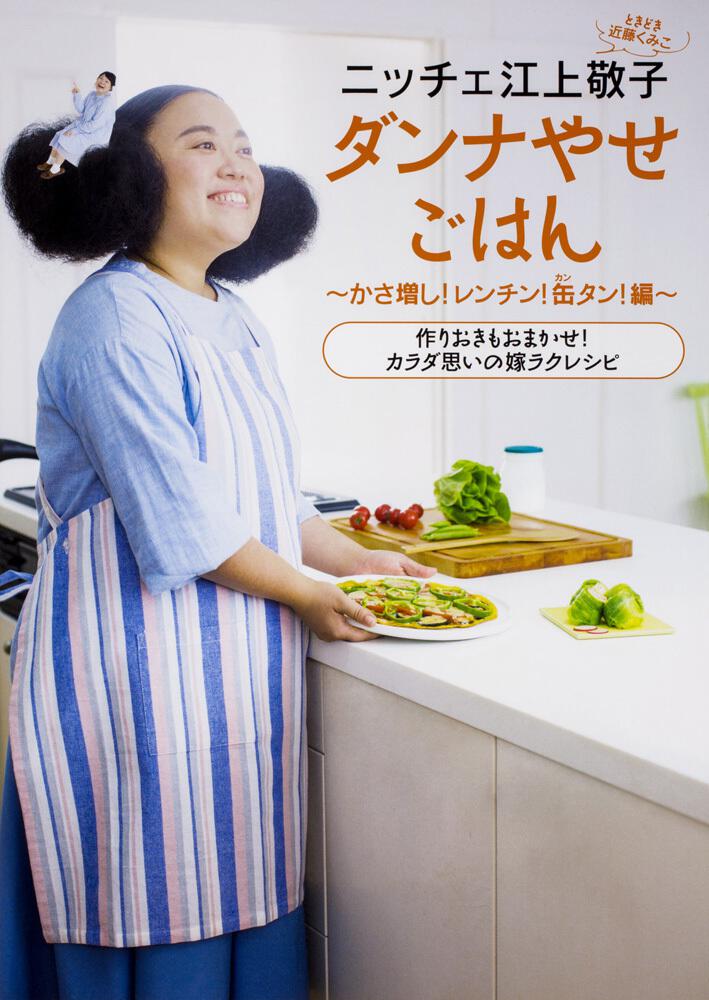 ニッチェ 江上敬子　ダンナやせごはん　かさ増し！レンチン！缶タン！編