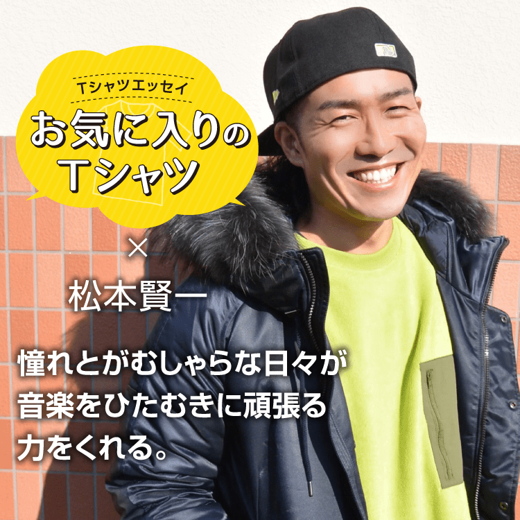 松本賢一 ～憧れとがむしゃらな日々が音楽をひたむきに頑張る力をくれる～