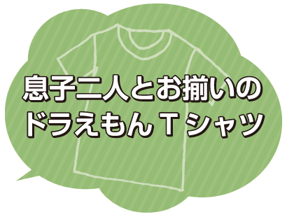 お揃いのドラえもんTシャツ