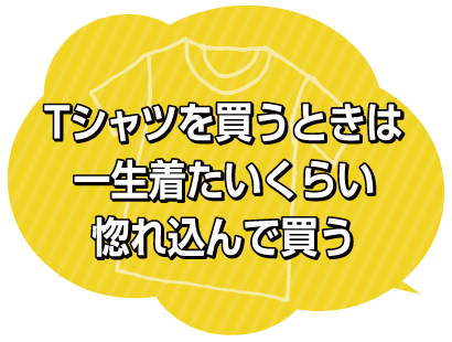 Tシャツへのこだわり１