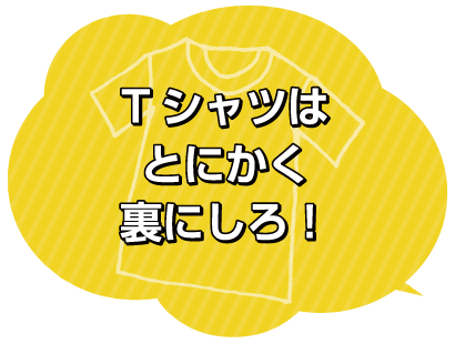 Tシャツへのこだわり２