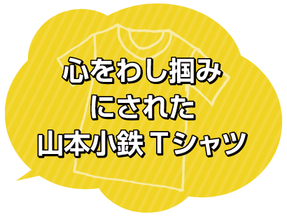 Tシャツへのこだわり３