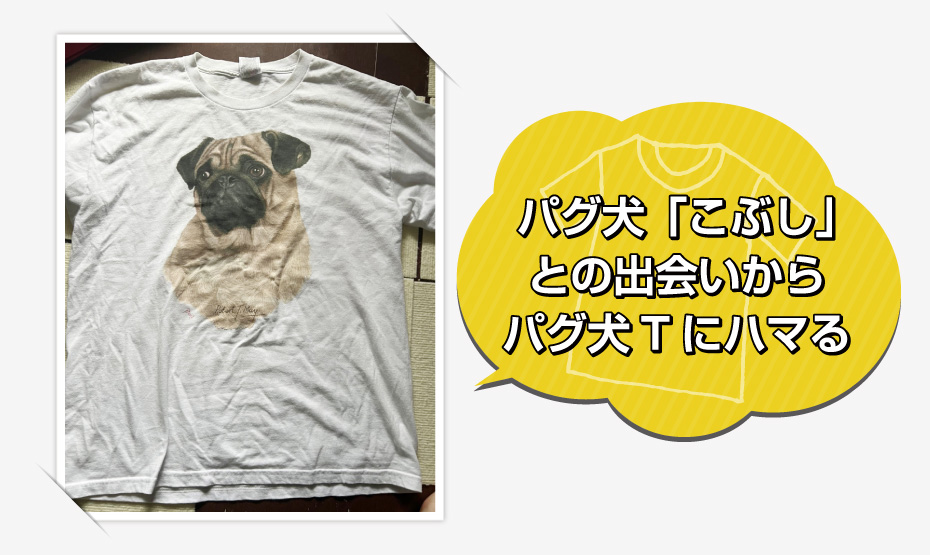 Tシャツへのこだわり