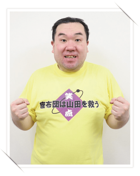 「座布団は山田を救う」Tシャツ