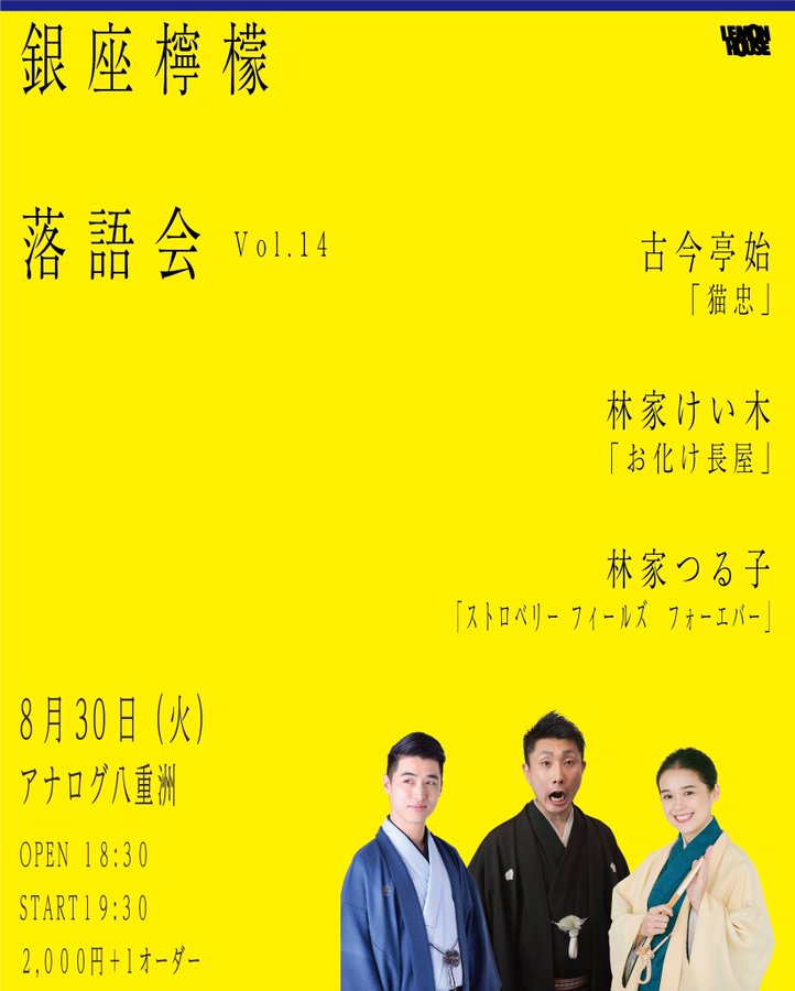 銀座檸檬落語会