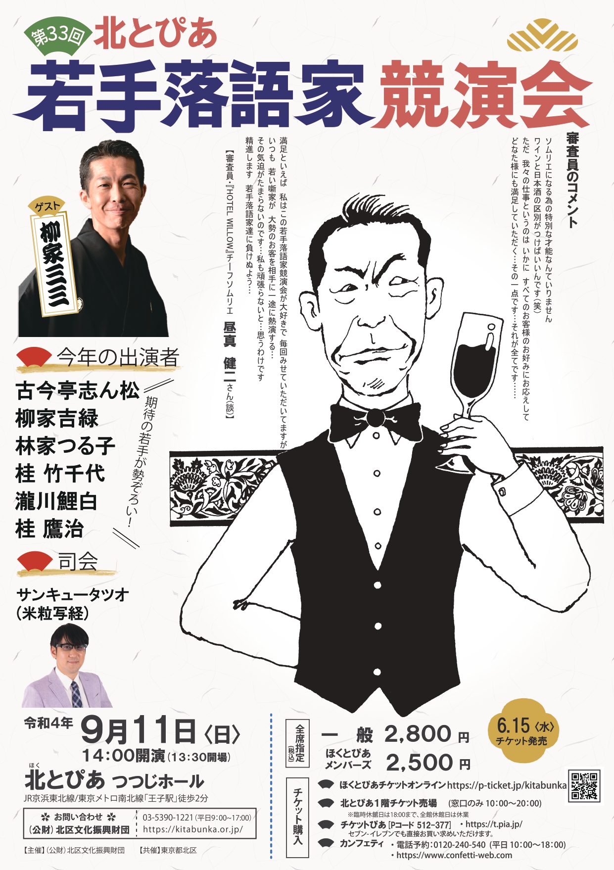 第33回北とぴあ若手落語家競演会