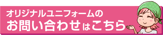 オリジナルユニフォームはpecheまでお問い合わせください