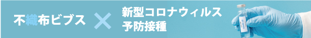 不織布ビブスと予防接種