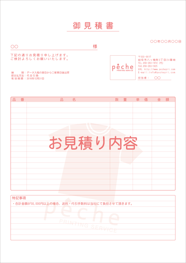 pecheお見積書(見本)