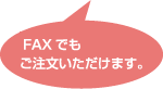 FAXでも注文可