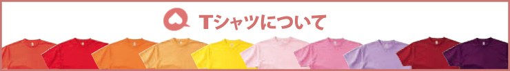 リバーシブルTシャツについて