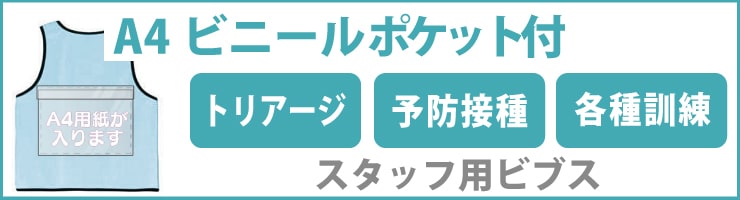 ビニールポケット付きのビブス（ゼッケン）