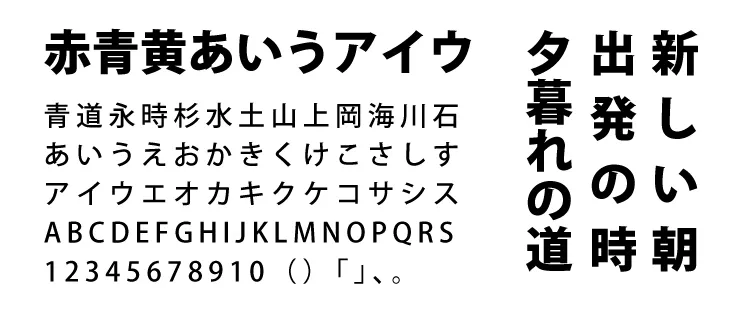 ゴシック体の見本