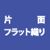 片面フラット織り