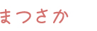 まつさか