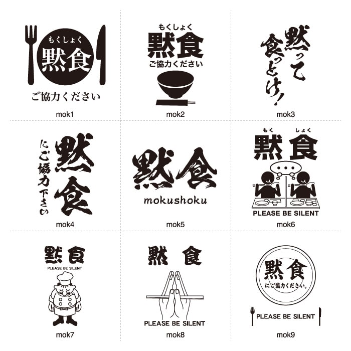 黙食(Tシャツデザイン素材)一覧例