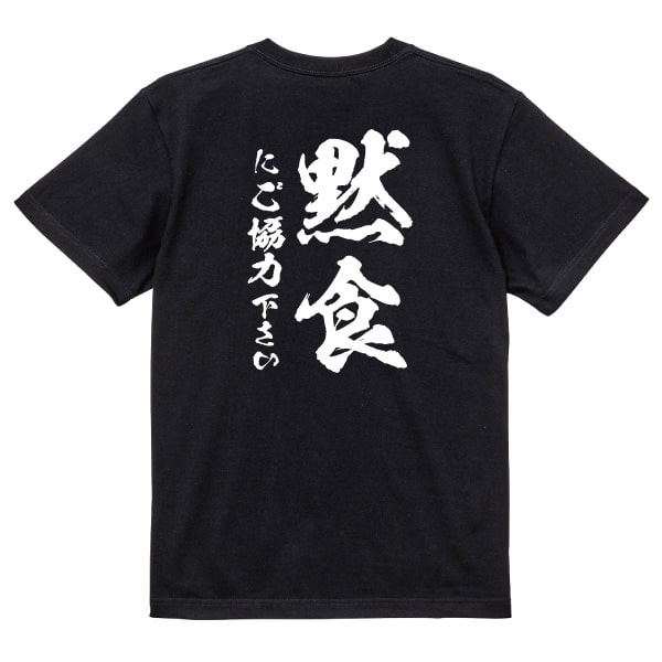 黙食Tシャツ