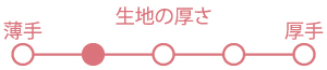 やや薄い生地の厚さの表記