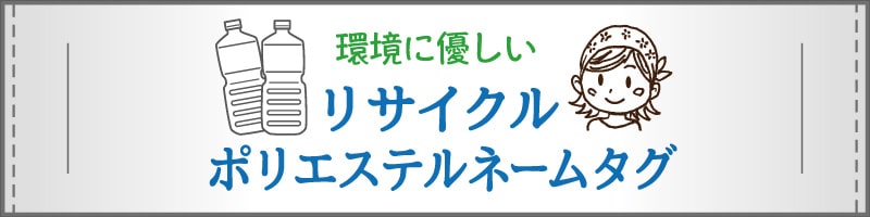 リサイクルポリエステルの織ネームタグ