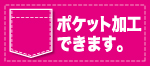 ポケット加工できます