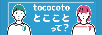 tococotoについて