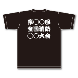 消防大会Tシャツ