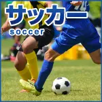 サッカー