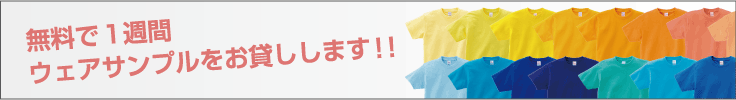 無料で1週間サンプルウェアをお貸しします!!