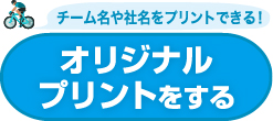 サイクリングTシャツ、ポロシャツ（オリジナルプリントをする）