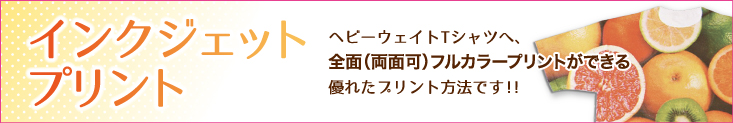 全面プリントならインクジェットプリント