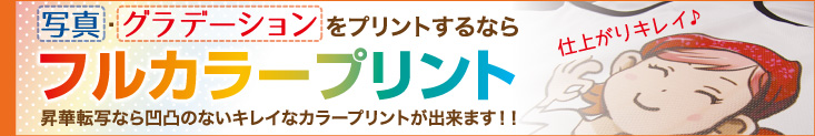 昇華転写