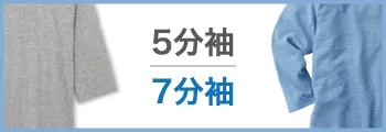 【オリジナルTシャツ】5分袖と7分袖でオリジナリティを演出するコツ