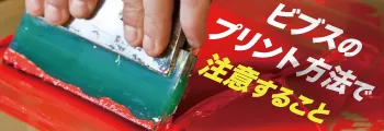 ビブスのプリント方法と注意すること