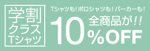 学割クラスTシャツ10%OFF