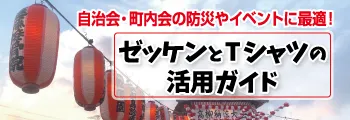 自治会・町内会の防災やイベントに最適!ゼッケンとTシャツの活用法ガイド