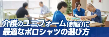 介護のユニフォーム（制服）に最適なポロシャツの選び方