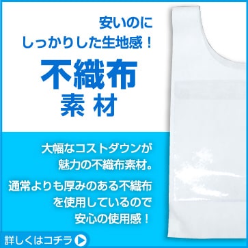 不織布素材のポケット付きビブス