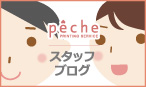 pecheのスタッフブログ