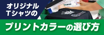 オリジナルTシャツのプリントカラーの選び方