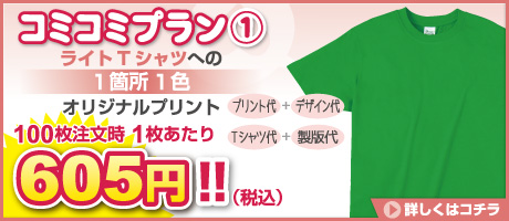 ライトTシャツ　コミコミプラン