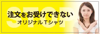 オリジナルTシャツで、注文をお受けできないデザイン