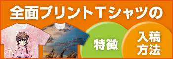 全面プリントTシャツの特徴と入稿方法